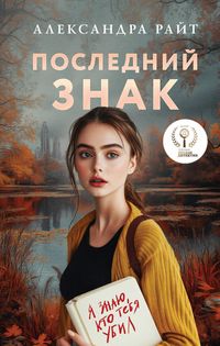 Produktbild: Posledniy znak