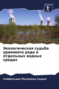 Produktbild: Jekologicheskaq sud'ba uranowogo rqda w otdel'nyh wodnyh sredah