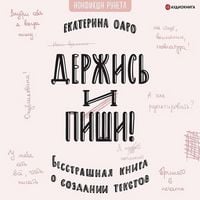Produktbild: Derzhis' i pishi. Besstrashnaya kniga o sozdanii tekstov