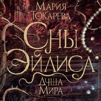 Produktbild: Sny Eylisa. Dusha mira