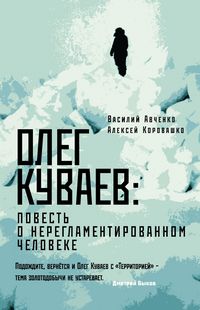 Produktbild: Oleg Kuvaev: povest o nereglamentirovannom cheloveke