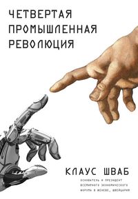 Produktbild: Chetvertaya promyshlennaya revolyuciya
