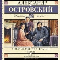 Produktbild: Svoi lyudi-sochtemsya! P'esy