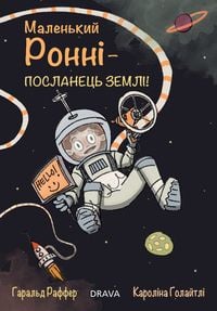 Produktbild: Маленький Ронні &ndash; Посланець Землі!