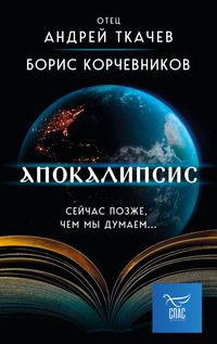 Produktbild: Apokalipsis. Sejchas pozzhe, chem my dumaem...