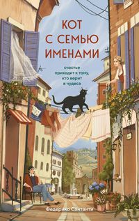Produktbild: Kot s semyu imenami. Schaste prihodit k tomu, kto verit v chudesa
