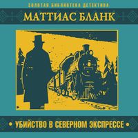 Produktbild: Ubiystvo v Severnom expresse