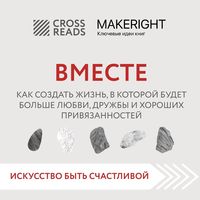 Produktbild: Sammari knigi "Vmeste. Kak sozdat' zhizn', v kotoroy budet bol'she lyubvi, druzhby i horoshih privyazannostey"
