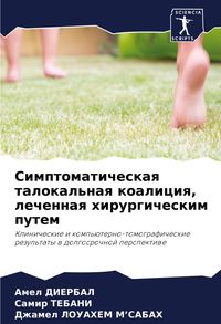 Produktbild: Simptomaticheskaq talokal'naq koaliciq, lechennaq hirurgicheskim putem