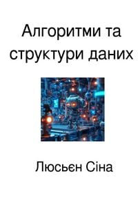 Produktbild: Алгоритми та структури даних