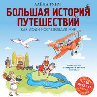 Produktbild: Bolshaya istoriya puteshestviy. Kak lyudi issledovali mir