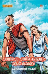 Produktbild: Parayipetta Panthirukulavum Muppathu kadhakalum