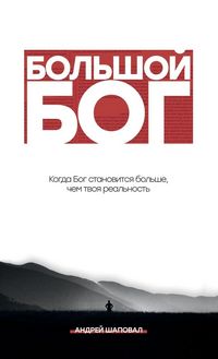 Produktbild: Big God (Russian Edition)