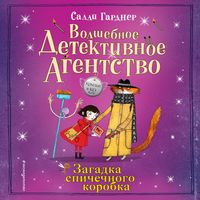 Produktbild: THE FAIRY DETECTIVE AGENCY: MATCHBOX MYSTERIES