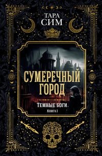 Produktbild: The City of Dusk. Book one of the Dark Gods