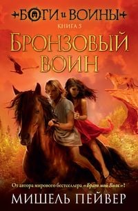 Produktbild: Goods and Warriors. Book 5. Warrior Bronze