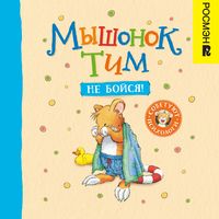 Produktbild: Myshonok Tim, ne boysya!