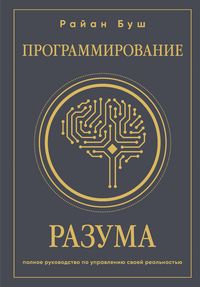 Produktbild: Programmirovanie razuma. Polnoe rukovodstvo po upravleniyu svoey realnostyu