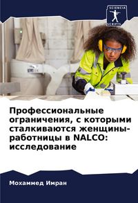 Produktbild: Professional'nye ogranicheniq, s kotorymi stalkiwa&uuml;tsq zhenschiny-rabotnicy w NALCO: issledowanie