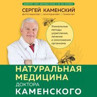 Produktbild: Naturalnaya meditsina doktora Kamenskogo. Unikalnye metody ukrepleniya, lecheniya i omolozheniya organizma