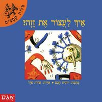 Produktbild: איך לעצר את זזה