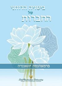 Produktbild: ביטויה הרוחני של החברות (The Spritual Expression of Friendship - Hebrew)