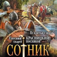 Produktbild: Sotnik. Ne vlastyu edinoy