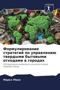 Produktbild: Formulirowanie strategij po uprawleni&uuml; twerdymi bytowymi othodami w gorodah