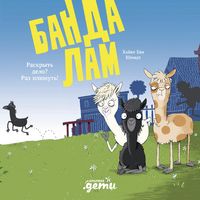 Produktbild: Banda lam. Raskryt' delo? Raz plyunut'!