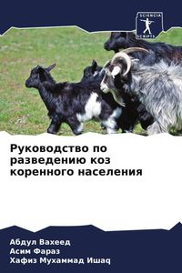 Produktbild: Rukowodstwo po razwedeni&uuml; koz korennogo naseleniq