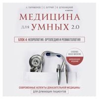 Produktbild: Medicina dlya umnyh 2.0. Blok 4: Nevrologiya. Ortopediya i revmatologiya