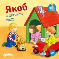 Produktbild: Yakob v detskom sadu