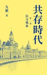 Produktbild: 共存时代 第二部 信交风暴