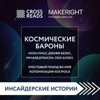 Produktbild: Sammari knigi "Kosmicheskie barony. Ilon Mask, Dzheff Bezos, Richard Brenson, Pol Allen i krestovyy pohod vo imya kolonizacii kosmosa"