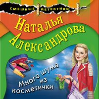 Produktbild: Mnogo shuma iz kosmetichki