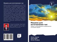 Produktbild: Mashina dlq izgotowleniq chaq