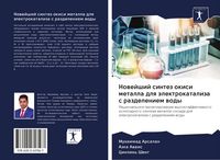 Produktbild: Nowejshij sintez okisi metalla dlq &auml;lektrokataliza s razdeleniem wody