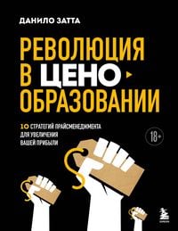 Produktbild: Revolyutsiya v tsenoobrazovanii: 10 strategiy prays-menedzhmenta dlya uvelicheniya vashey pribyli