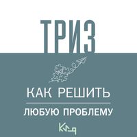 Produktbild: TRIZ. Kak reshit lyubuyu problemu