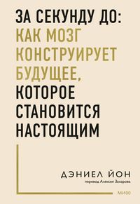Produktbild: Zasekundu do: kak mozg konstruiruet budushchee, kotoroe stanovitsya nastoyashchim
