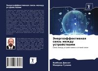 Produktbild: Jenergo&auml;ffektiwnaq swqz' mezhdu ustrojstwami