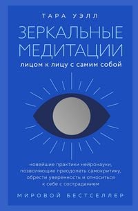 Produktbild: Zerkalnye meditatsii. Litsom k litsu s samim soboy