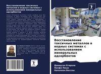 Produktbild: Vosstanowlenie toxichnyh metallow w wodnyh sistemah s ispol'zowaniem mineral'nyh adsorbentow