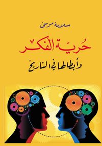 Produktbild: Freedom of Thought and Its Heroes in History