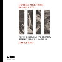 Produktbild: When Men Behave Badly: The Hidden Roots of Sexual Deception, Harassment, and Assault