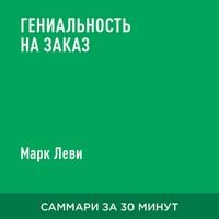 Produktbild: Genial'nost' na zakaz (kratkoye izlozheniye)