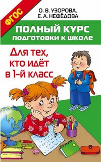 Produktbild: Polnyj kurs podgotovki k shkole. Dlja teh, kto idjot v 1-j klass