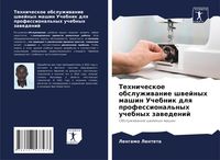 Produktbild: Tehnicheskoe obsluzhiwanie shwejnyh mashin Uchebnik dlq professional'nyh uchebnyh zawedenij