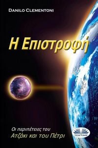 Produktbild: &Eta; &Epsilon;&pi;&iota;&sigma;&tau;&rho;&omicron;&phi;ή - &Omicron;&iota; &Pi;&epsilon;&rho;&iota;&pi;έ&tau;&epsilon;&iota;&epsilon;&sigmaf; &Tau;&omicron;&upsilon; &Alpha;&tau;&zeta;ά&kappa;&iota; &Kappa;&alpha;&iota; &Tau;&omicron;&upsilon; &Pi;έ&tau;