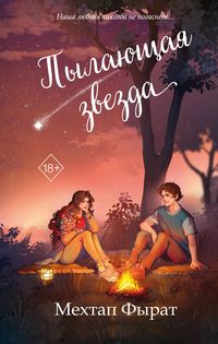 Produktbild: Pylayuschaya zvezda